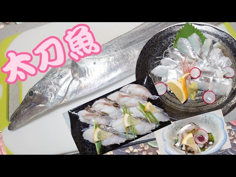 【太刀魚の捌き方と料理】#14　#おうちごはん 　#料理　#太刀魚　#scabbardfish　#cooking