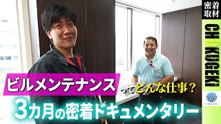 【密着取材】知られざるビルメンテナンスの仕事に迫る！～#1～