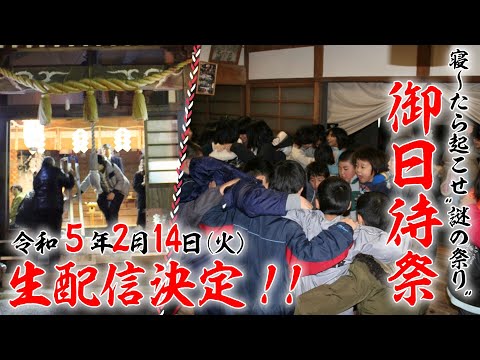 【公式】寝～たら起こせ　バレンタインの夜の“謎の祭り”　御日待祭