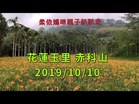 花蓮玉里 赤科山 2019/10/10