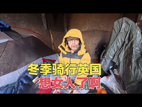 环球旅行骑自行车到英国了，户外露营享受山村的宁静，我想女人了