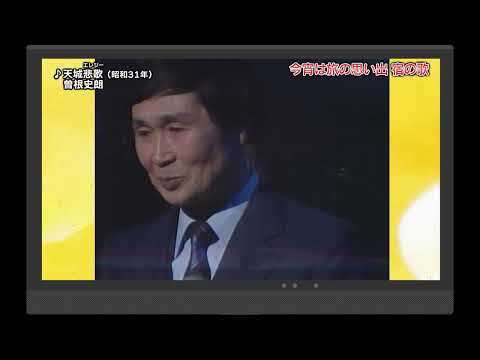 天城悲歌　曽根史朗