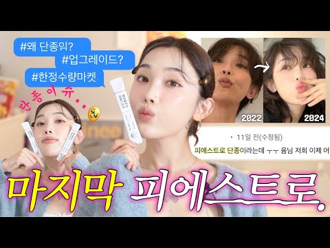 19호 하양인간 인생템 💓 이제 진짜 마지막..굿바이 피에스트로👋 (한정수량)