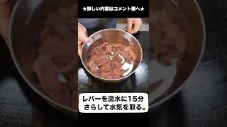 生より美味しい!? レバーの低温調理。 #shorts #レバー #低温調理