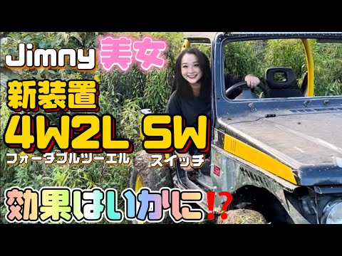 ジムニー美女 新装置4W2L SWの効果はいかに！？ #ジムニー #スズキ #suzuki #suzukijimny #jimny #neverland #車 #カスタム