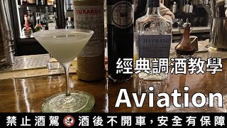 [調酒教學] 飛行 Aviation- 紫色的花草系琴酒調酒