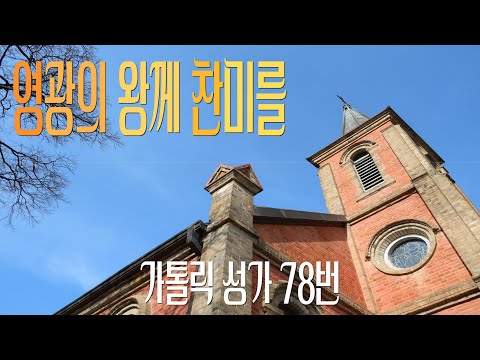 [가톨릭 성가 78번] 영광의 왕께 찬미를 / 칸디도 보칼레 / 연중 / Johann M. Haydn / Catholic Hymn / SATB 앙상블