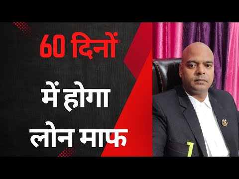 60 दिनों में होगा लोन माफ @loan