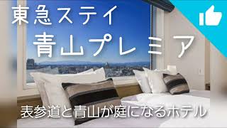 【HOTEL REVIEW】東急ステイ青山プレミア