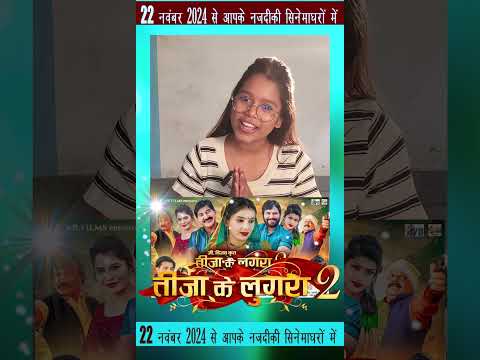 Teeja Ke Lugra 2 | Cg Film | Promotion Video | Mamta | Chhattisgarhi Movie 2024 #cgshort