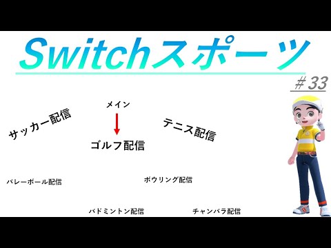 【Nintendo Switch Sports】ライブ配信㉝＃switch＃スイッチスポーツ＃ゴルフ配信＃ムーンスカイ＃アイテム