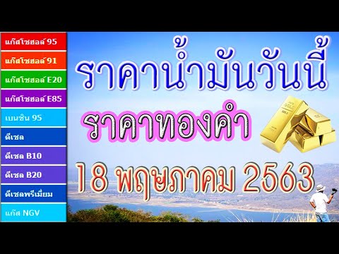 ราคาน้ำมันและราคาทองคำวันนี้ (18 พฤษภาคม 2563)