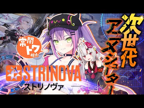 【#ストリノヴァ】次世代アニメタクティカルシューターを遊んでみる！✨️【常闇トワ / ホロライブ】