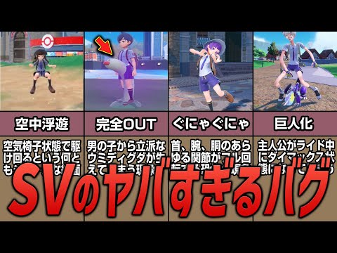 【ポケモンSV】ポケモンSVで見つかったヤバすぎるバグまとめ【8選】