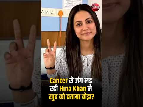 Hina Khan Breast Cancer: Cancer से जंग लड़ रही Hina Khan ने खुद को बताया बोझ?