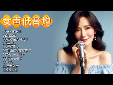 醇厚女声，低音炮震撼，HiFi音质重塑经典，每一刻都是耳朵与心灵的奢华邂逅！