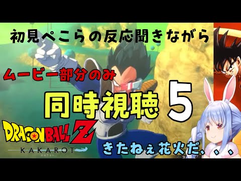 【ぺこら】ドラゴンボール初見の兎田ぺこらと見るムービー。ナメック星到着！エピソード5