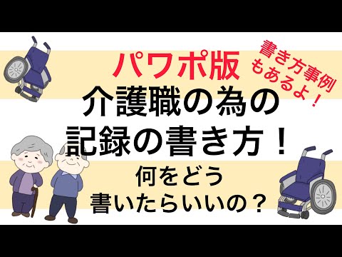 パワポ版！介護職の記録の書き方！ 何をどう書けばいいの？