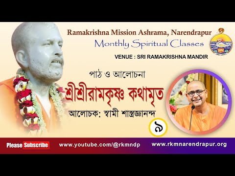 শ্রীশ্রীরামকৃষ্ণ কথামৃত || আলোচক : স্বামী শাস্ত্রজ্ঞানন্দ || Monthly Spiritual Class || Part -9