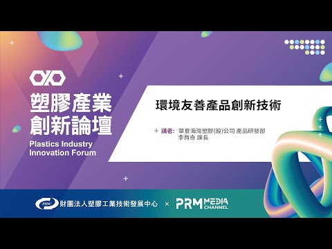 PIIF 2022 技術研討：環境友善產品創新技術