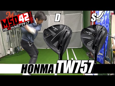 【HONMA/ホンマ】世界初のカーボンスロット搭載！？カーボンの反発力で飛ばすTW757 TYPE-D/S ドライバーの実力を検証！【MSD42】