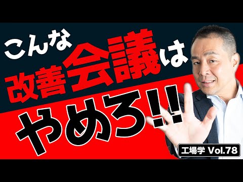 【工場学】「生産性向上」工場の改善会議の進め方３ステップ