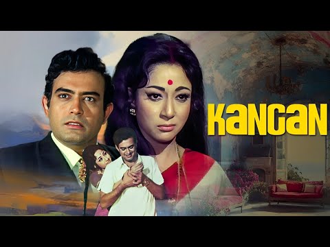 संजीव कुमार, माला सिन्हा की शानदार क्लासिक हिंदी मूवी | कंगन Kangan (1972) | 70s Hit Hindi Movie