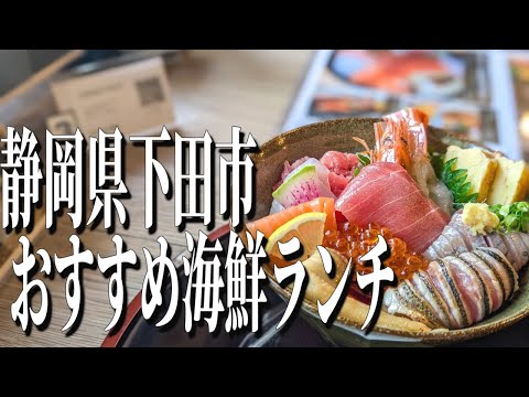 旬の地魚盛り沢山！静岡県下田市のおすすめ海鮮ランチ！【静岡グルメ旅】