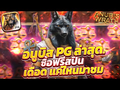 สล็อตอานูบิส อานูบิสpg  anubis Wrath เกมอานูบิส อานูบิสพีจี อานูบิสล่าสุด วันนี้ 2024