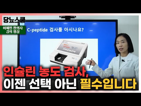 [강의 영상] 나의 인슐린 분비량, 확인해보셨나요? | 당뇨문의 : 1644-5178