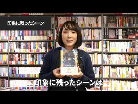 「傲慢と善良」書店員さんからの応援メッセージ