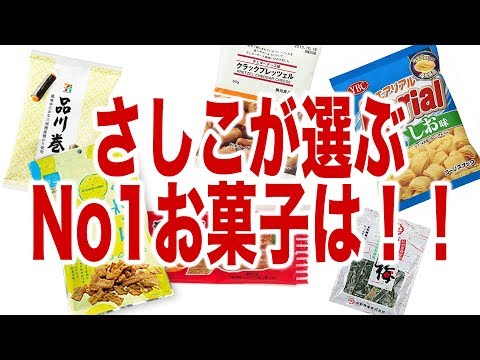 指原莉乃！さしこ杯塩っぱいお菓子選手権！【音声】