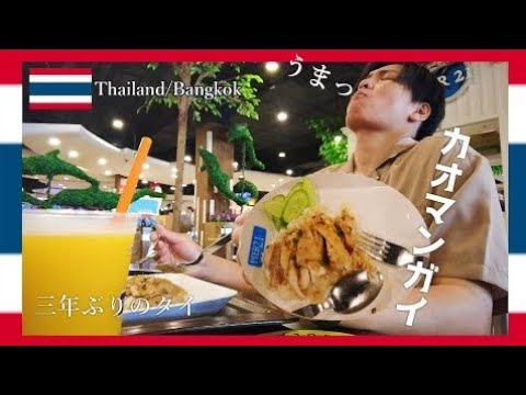 【タイ旅#2】三年ぶりのタイで食べるカオマンガイが最高！ 今日はぶらり街歩き