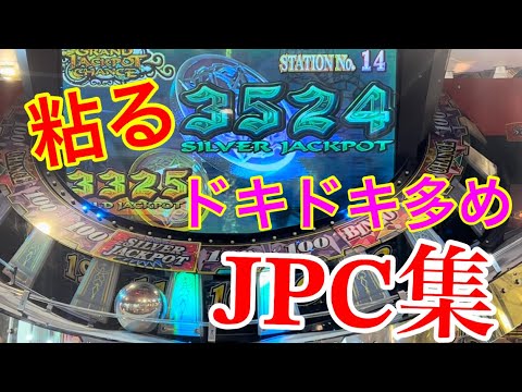 粘る！ドキドキ多めな　グランドクロスクロニクルJPC集！！！