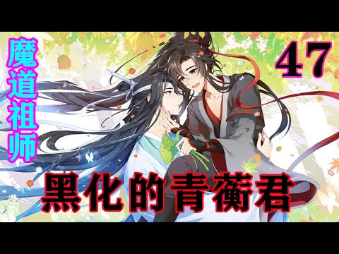 《魔道祖师》之黑化的青蘅君47集  魏无羡假咳一声：“阿湛这静室不让魏哥哥睡，以后也别睡归院了~”#忘羡#魔道祖师#蓝忘机#魏无羡