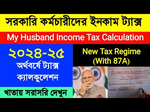 রাজ্য ও কেন্দ্র সরকারি কর্মচারীদের Income Tax Calculation 2024-25|My Husband Tax Calculation with87A