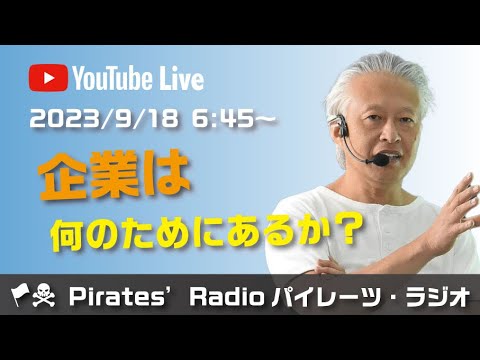 「企業は何のためにあるか？」大西つねきのパイレーツラジオ2.0（Live配信2023/09/18）