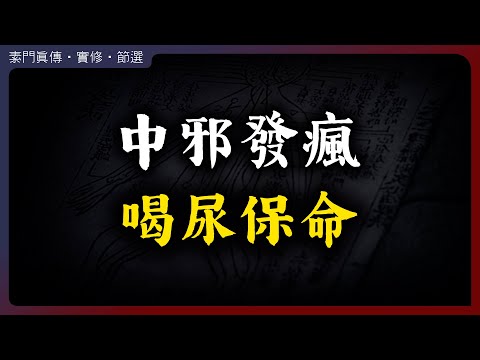 夜夜笙歌中邪發瘋，最後靠喝尿保住性命！