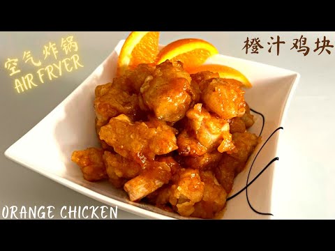 Air Fryer 【  Orange Chicken  】EASY , Less oil   & Delicious