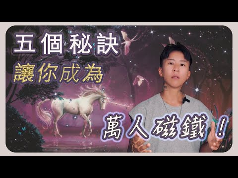 五個秘訣，讓你成為萬人 磁鐵 ！吸引力法則，這樣用～人際關係｜約會