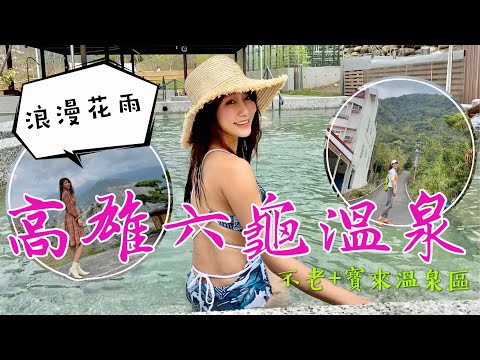 到高雄六龜旅遊要怎麼安排行程？讓丁小羽帶你去高雄六龜玩，安排一趟愉快的高雄六龜二日遊！(下集)