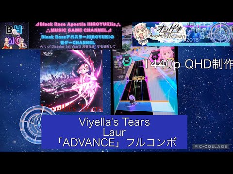 『オンゲキbrightMEMORY ACT.3』 Viyella's Tears Laur「ADVANCE」フルコンボ