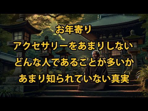 高齢者はアクセサリーをあまり身に着けない人が多いのですが、そのような人はどのような人でしょうか？老後を考える