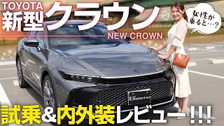 【トヨタ新型クラウン】SUVが好きな女性目線で見ると？内外装＆試乗レビュー！クロスオーバースタイル！TOYOTA CROWN CROSSOVER G Advanced Leather Package