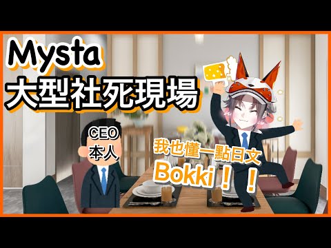 【Mysta Rias】「等等我有學過一點日文的！ BOKKI！！！！」｜醉了在社長面前大說黃色話語的Mysta【NIJI EN｜彩虹社EN｜中文字幕】