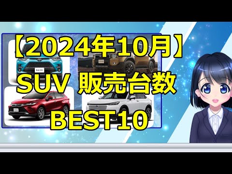 【2024年10月】SUV 販売台数 BEST10