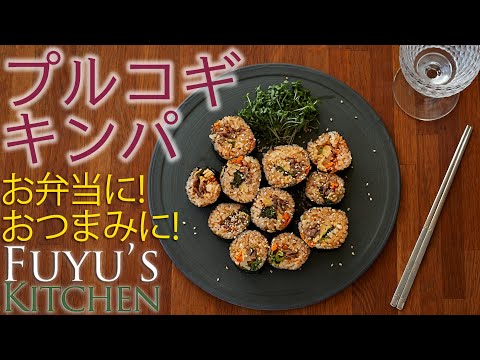 【お弁当に！おつまみに！】プルコギキンパ