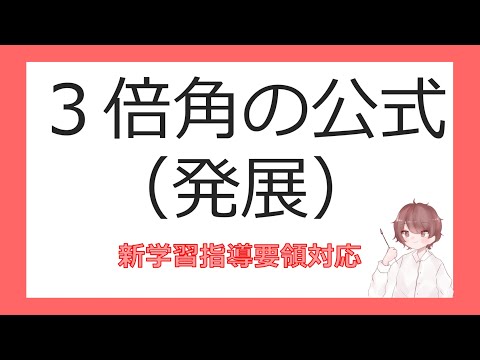 数Ⅱ加法定理⑥３倍角の公式（発展）