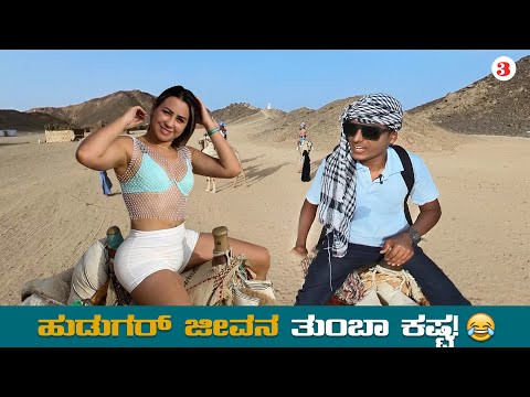 ಸಹಾರಾ ಡೆಸರ್ಟ್ ನಲ್ಲಿ ಏನಾಯಿತು ನೀವೇ ನೋಡಿ!😅| Egypt 🇪🇬| Dr Bro