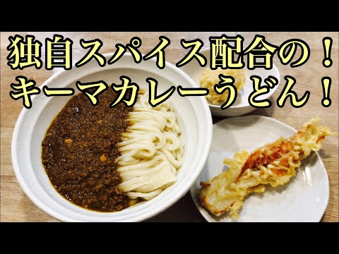 カフェみたいなオシャレなうどん屋さんのキーマカレーうどん！